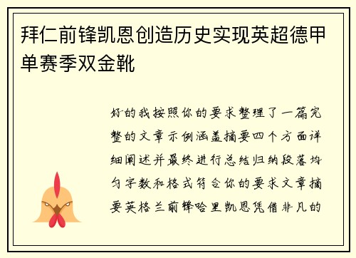 拜仁前锋凯恩创造历史实现英超德甲单赛季双金靴