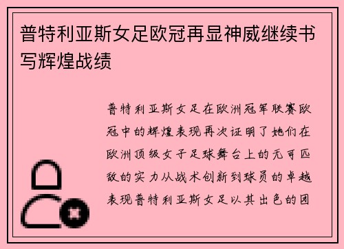 普特利亚斯女足欧冠再显神威继续书写辉煌战绩 普特利亚斯女足欧冠再显神威继续书写辉煌战绩