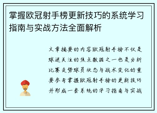 掌握欧冠射手榜更新技巧的系统学习指南与实战方法全面解析