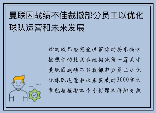 曼联因战绩不佳裁撤部分员工以优化球队运营和未来发展