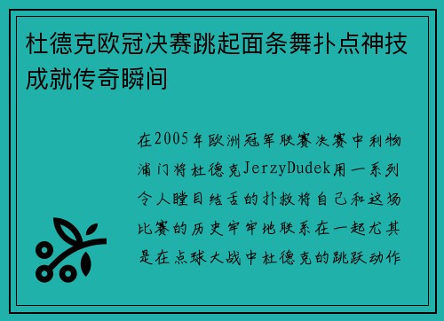 杜德克欧冠决赛跳起面条舞扑点神技成就传奇瞬间 杜德克欧冠决赛跳起面条舞扑点神技成就传奇瞬间