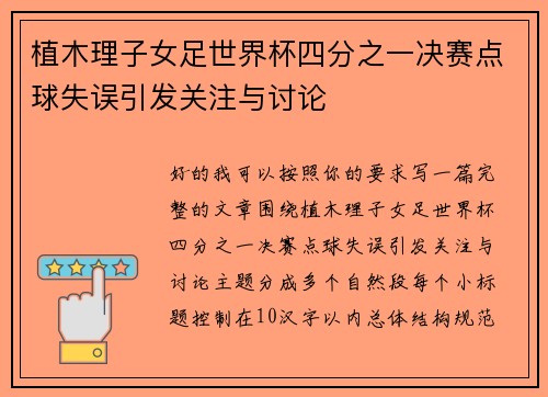 植木理子女足世界杯四分之一决赛点球失误引发关注与讨论 植木理子女足世界杯四分之一决赛点球失误引发关注与讨论