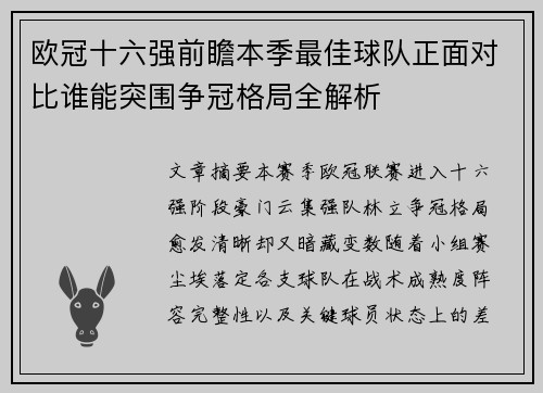 欧冠十六强前瞻本季最佳球队正面对比谁能突围争冠格局全解析 欧冠十六强前瞻本季最佳球队正面对比谁能突围争冠格局全解析