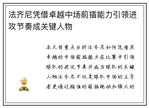 法齐尼凭借卓越中场前插能力引领进攻节奏成关键人物