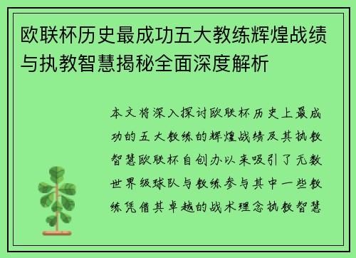 欧联杯历史最成功五大教练辉煌战绩与执教智慧揭秘全面深度解析