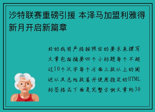 沙特联赛重磅引援 本泽马加盟利雅得新月开启新篇章