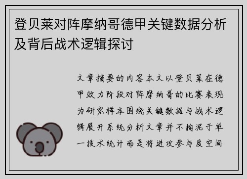 登贝莱对阵摩纳哥德甲关键数据分析及背后战术逻辑探讨