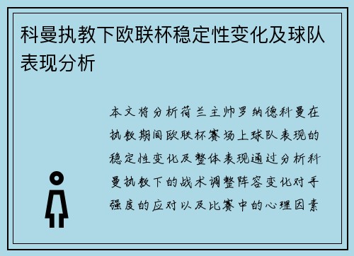 科曼执教下欧联杯稳定性变化及球队表现分析 科曼执教下欧联杯稳定性变化及球队表现分析
