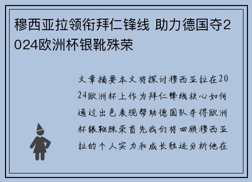 穆西亚拉领衔拜仁锋线 助力德国夺2024欧洲杯银靴殊荣