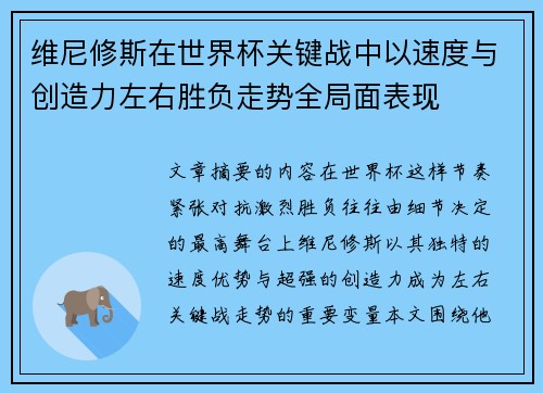 维尼修斯在世界杯关键战中以速度与创造力左右胜负走势全局面表现