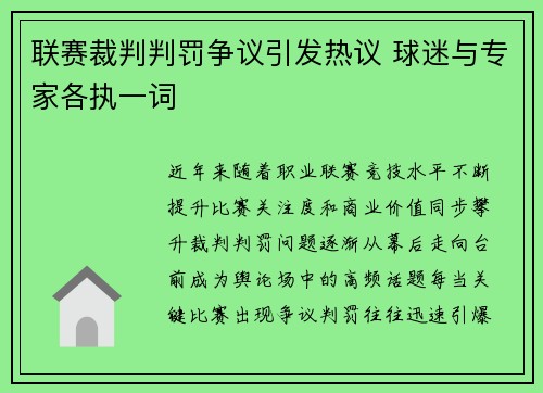 联赛裁判判罚争议引发热议 球迷与专家各执一词 联赛裁判判罚争议引发热议 球迷与专家各执一词