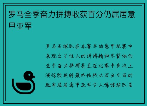 罗马全季奋力拼搏收获百分仍屈居意甲亚军 罗马全季奋力拼搏收获百分仍屈居意甲亚军