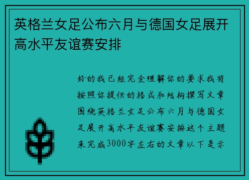 英格兰女足公布六月与德国女足展开高水平友谊赛安排