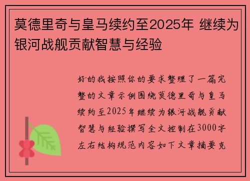 莫德里奇与皇马续约至2025年 继续为银河战舰贡献智慧与经验 莫德里奇与皇马续约至2025年 继续为银河战舰贡献智慧与经验