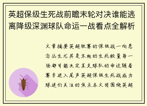 英超保级生死战前瞻末轮对决谁能逃离降级深渊球队命运一战看点全解析 英超保级生死战前瞻末轮对决谁能逃离降级深渊球队命运一战看点全解析