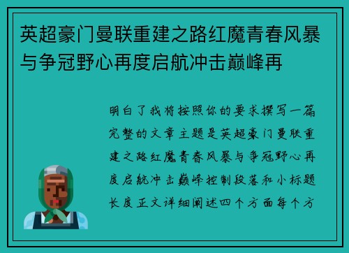 英超豪门曼联重建之路红魔青春风暴与争冠野心再度启航冲击巅峰再