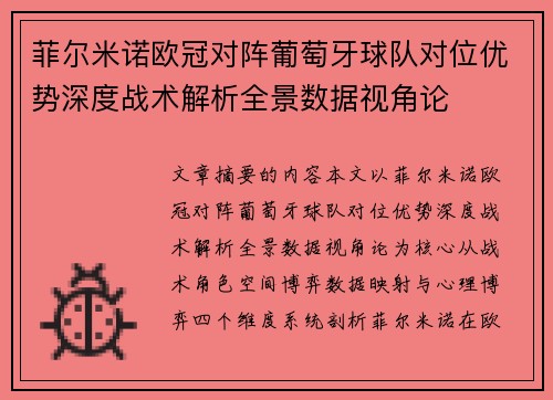 菲尔米诺欧冠对阵葡萄牙球队对位优势深度战术解析全景数据视角论