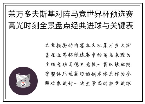 莱万多夫斯基对阵马竞世界杯预选赛高光时刻全景盘点经典进球与关键表现