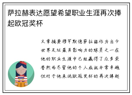 萨拉赫表达愿望希望职业生涯再次捧起欧冠奖杯 萨拉赫表达愿望希望职业生涯再次捧起欧冠奖杯