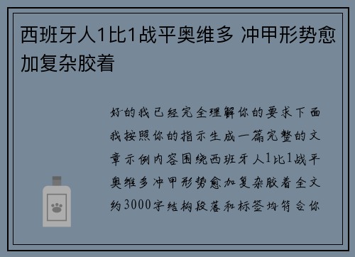 西班牙人1比1战平奥维多 冲甲形势愈加复杂胶着