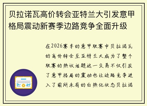 贝拉诺瓦高价转会亚特兰大引发意甲格局震动新赛季边路竞争全面升级 贝拉诺瓦高价转会亚特兰大引发意甲格局震动新赛季边路竞争全面升级