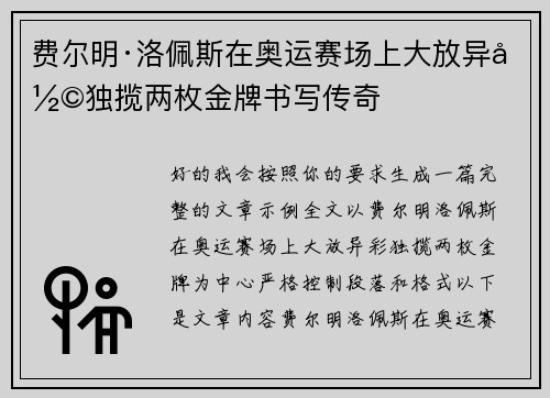 费尔明·洛佩斯在奥运赛场上大放异彩独揽两枚金牌书写传奇