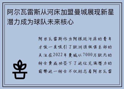 阿尔瓦雷斯从河床加盟曼城展现新星潜力成为球队未来核心