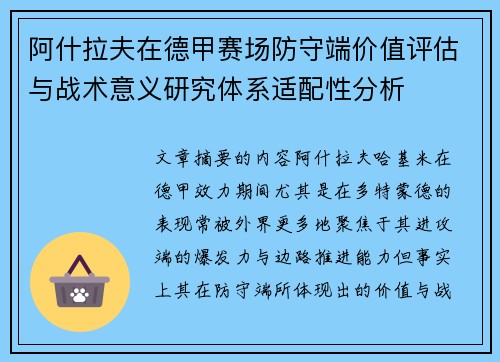 阿什拉夫在德甲赛场防守端价值评估与战术意义研究体系适配性分析 阿什拉夫在德甲赛场防守端价值评估与战术意义研究体系适配性分析