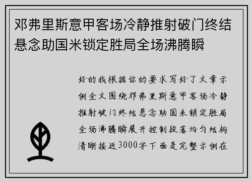 邓弗里斯意甲客场冷静推射破门终结悬念助国米锁定胜局全场沸腾瞬