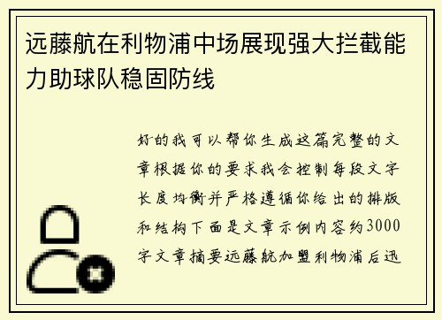 远藤航在利物浦中场展现强大拦截能力助球队稳固防线 远藤航在利物浦中场展现强大拦截能力助球队稳固防线