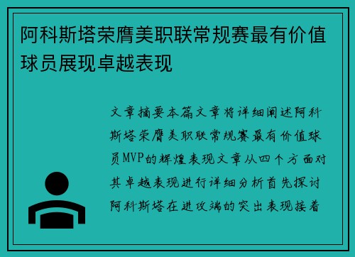 阿科斯塔荣膺美职联常规赛最有价值球员展现卓越表现