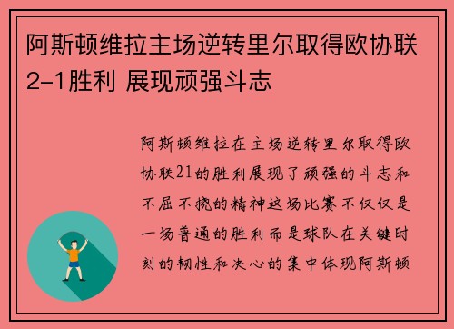 阿斯顿维拉主场逆转里尔取得欧协联2-1胜利 展现顽强斗志