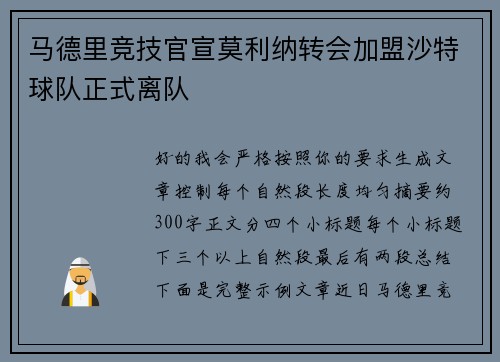 马德里竞技官宣莫利纳转会加盟沙特球队正式离队 马德里竞技官宣莫利纳转会加盟沙特球队正式离队
