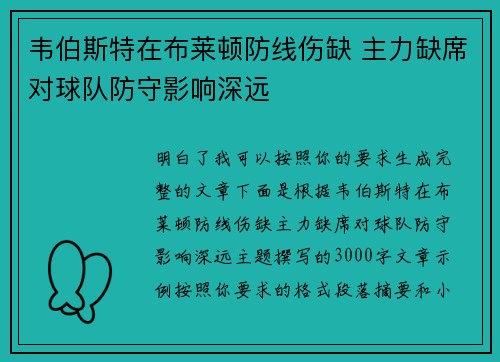韦伯斯特在布莱顿防线伤缺 主力缺席对球队防守影响深远 韦伯斯特在布莱顿防线伤缺 主力缺席对球队防守影响深远