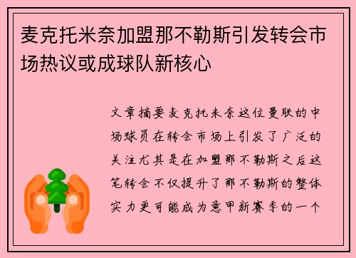 麦克托米奈加盟那不勒斯引发转会市场热议或成球队新核心