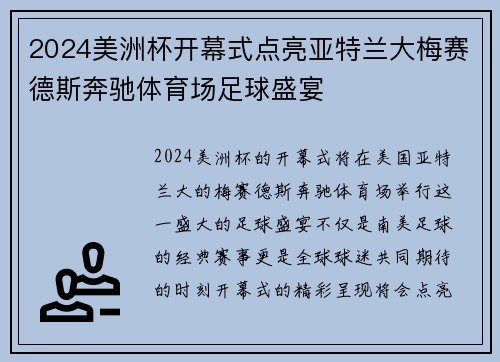 2024美洲杯开幕式点亮亚特兰大梅赛德斯奔驰体育场足球盛宴 2024美洲杯开幕式点亮亚特兰大梅赛德斯奔驰体育场足球盛宴
