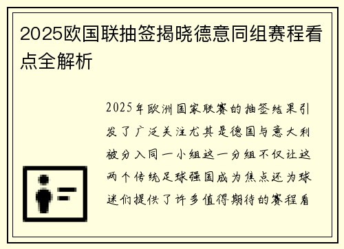 2025欧国联抽签揭晓德意同组赛程看点全解析 2025欧国联抽签揭晓德意同组赛程看点全解析