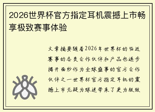 2026世界杯官方指定耳机震撼上市畅享极致赛事体验