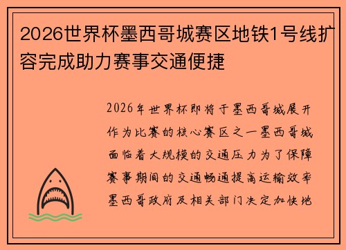 2026世界杯墨西哥城赛区地铁1号线扩容完成助力赛事交通便捷 2026世界杯墨西哥城赛区地铁1号线扩容完成助力赛事交通便捷