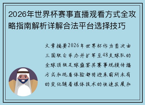 2026年世界杯赛事直播观看方式全攻略指南解析详解合法平台选择技巧 2026年世界杯赛事直播观看方式全攻略指南解析详解合法平台选择技巧