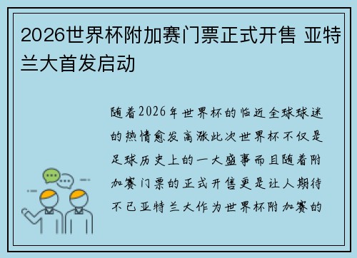 2026世界杯附加赛门票正式开售 亚特兰大首发启动 2026世界杯附加赛门票正式开售 亚特兰大首发启动