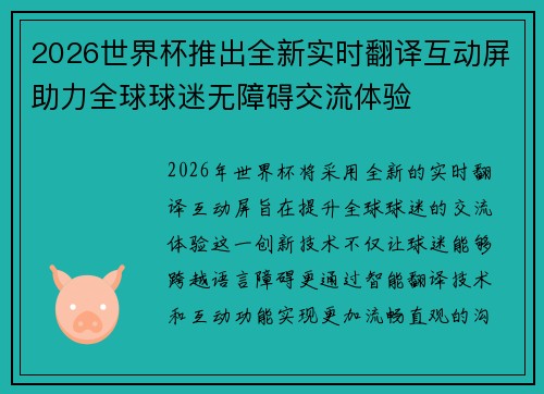 2026世界杯推出全新实时翻译互动屏助力全球球迷无障碍交流体验 2026世界杯推出全新实时翻译互动屏助力全球球迷无障碍交流体验