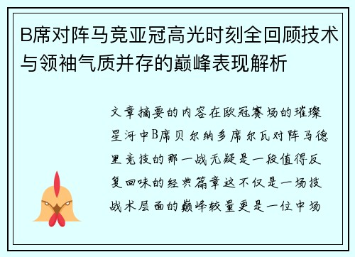 B席对阵马竞亚冠高光时刻全回顾技术与领袖气质并存的巅峰表现解析
