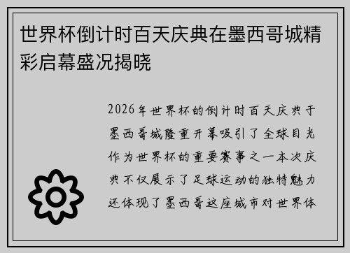 世界杯倒计时百天庆典在墨西哥城精彩启幕盛况揭晓
