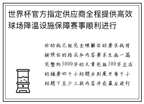 世界杯官方指定供应商全程提供高效球场降温设施保障赛事顺利进行