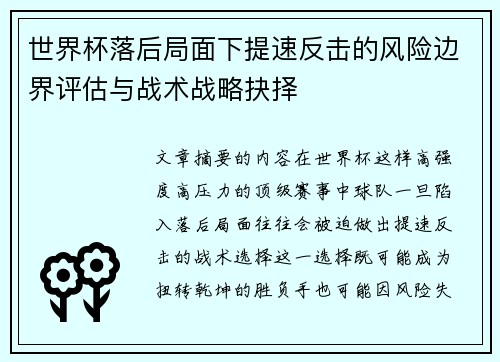 世界杯落后局面下提速反击的风险边界评估与战术战略抉择 世界杯落后局面下提速反击的风险边界评估与战术战略抉择