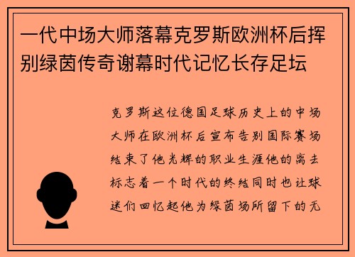 一代中场大师落幕克罗斯欧洲杯后挥别绿茵传奇谢幕时代记忆长存足坛 一代中场大师落幕克罗斯欧洲杯后挥别绿茵传奇谢幕时代记忆长存足坛