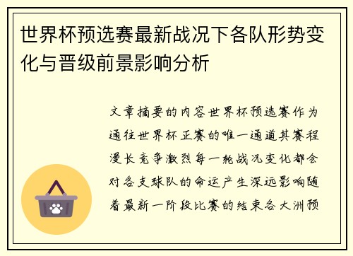 世界杯预选赛最新战况下各队形势变化与晋级前景影响分析 世界杯预选赛最新战况下各队形势变化与晋级前景影响分析