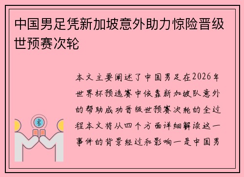 中国男足凭新加坡意外助力惊险晋级世预赛次轮