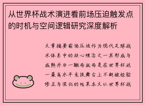 从世界杯战术演进看前场压迫触发点的时机与空间逻辑研究深度解析
